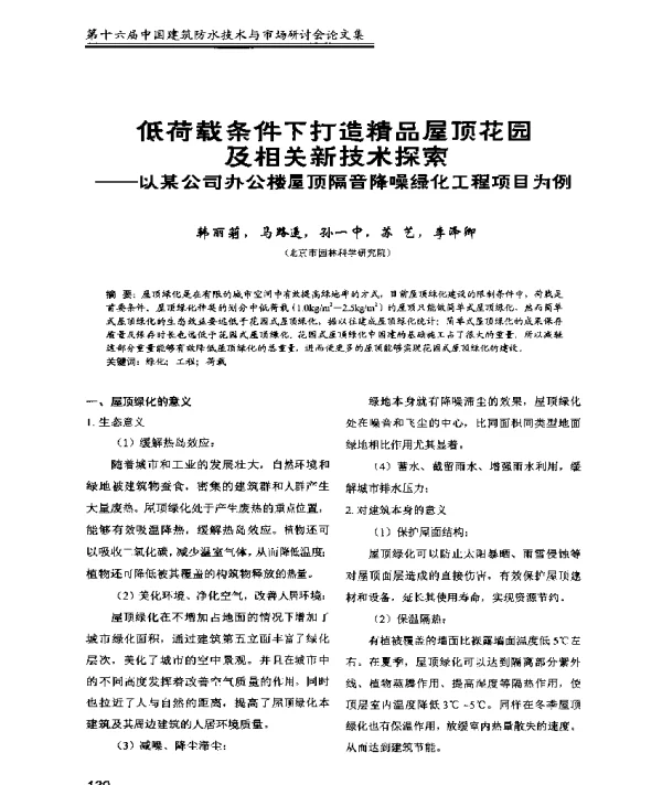 低荷载条件下打造精品屋顶花园及相关新技术探索--以某公司办公楼屋顶隔音降噪绿化工程项目为例