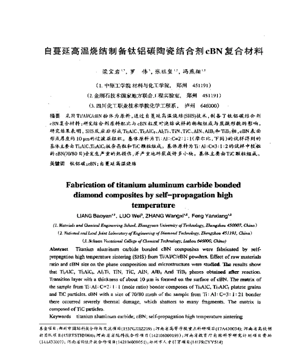 自蔓延高温烧结制备钛铝碳陶瓷结合剂cBN复合材料