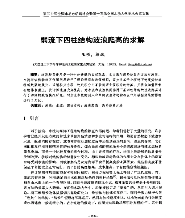弱流下四柱结构波浪爬高的求解
