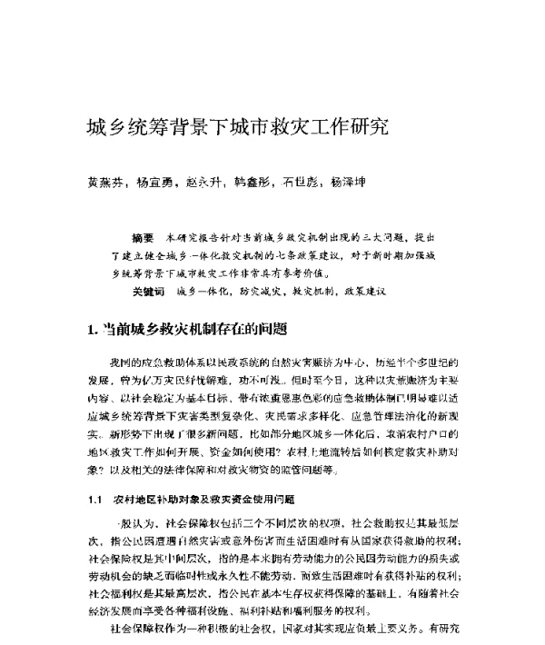 城乡统筹背景下城市救灾工作研究