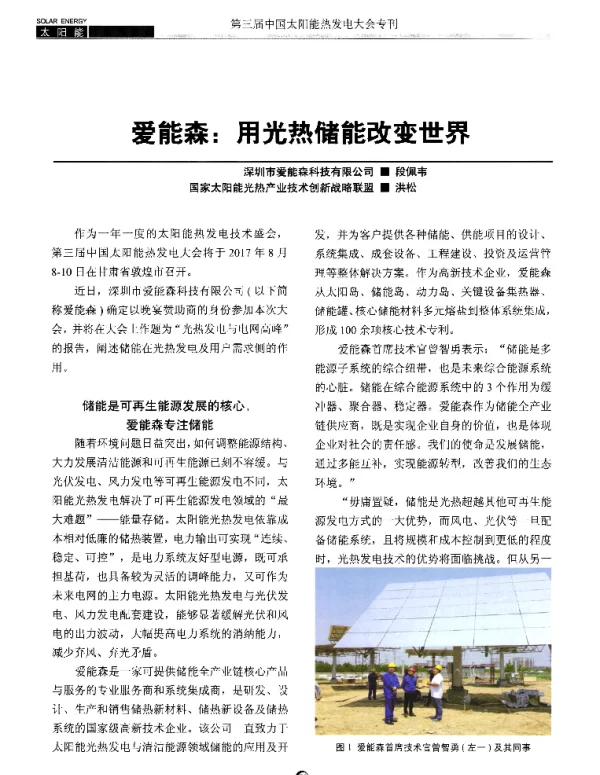 爱能森用光热储能改变世界