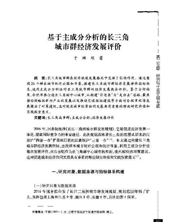 基于主成分分析的长三角城市群经济发展评价