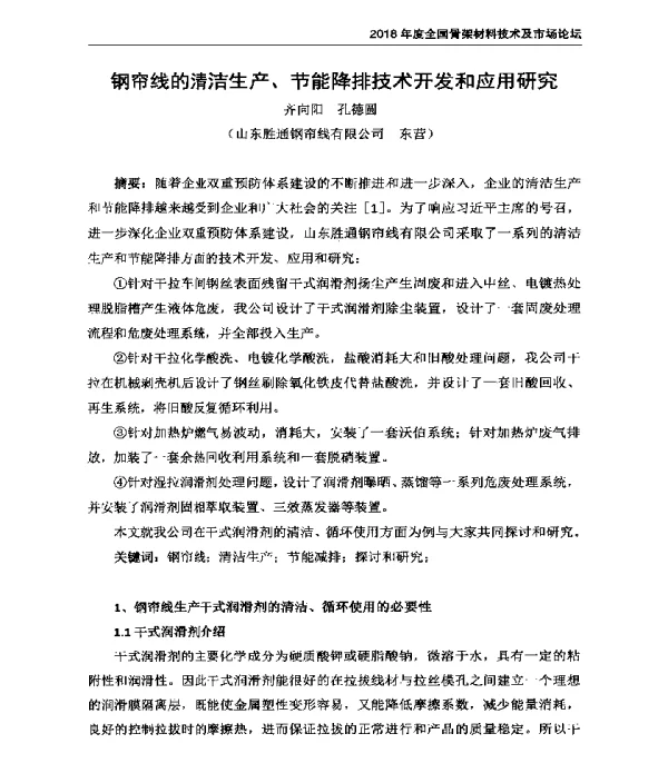 钢帘线的清洁生产、节能降排技术开发和应用研究