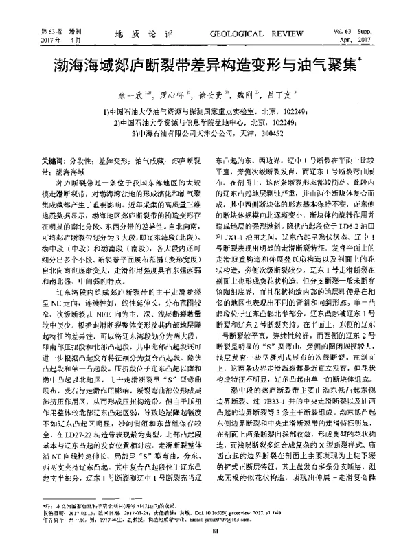 渤海海域郯庐断裂带差异构造变形与油气聚集