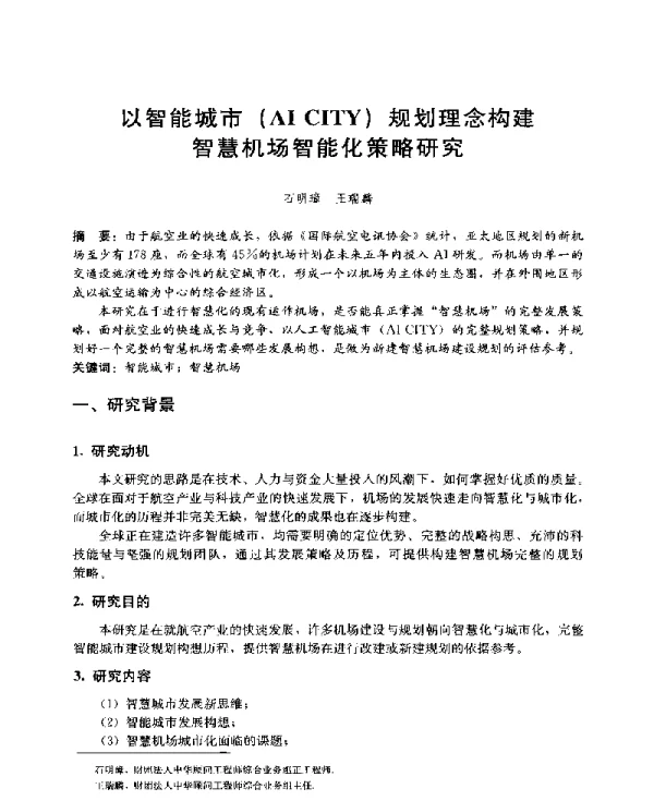 以智能城市(AICITY)规划理念构建智慧机场智能化策略研究