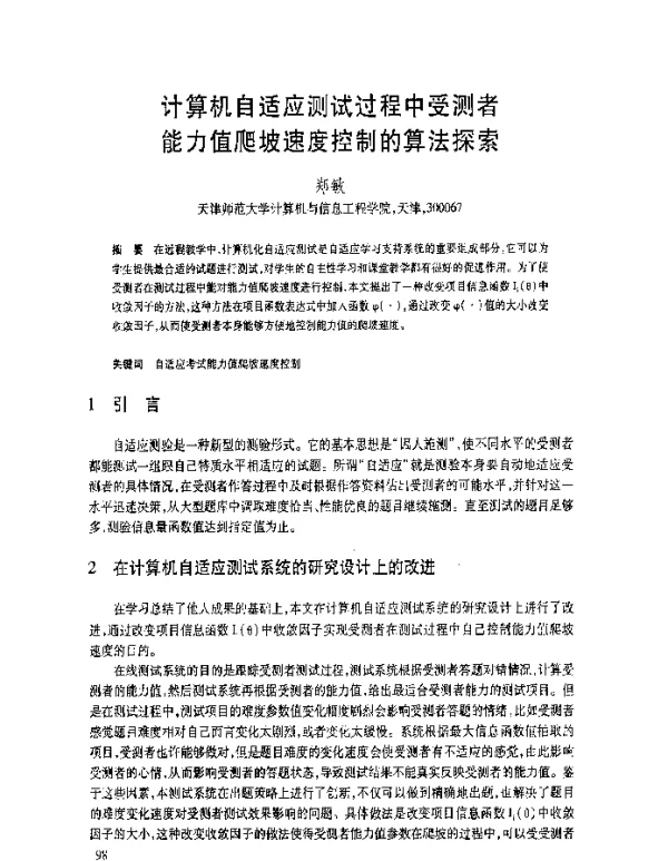 计算机自适应测试过程中受测者能力值爬坡速度控制的算法探索