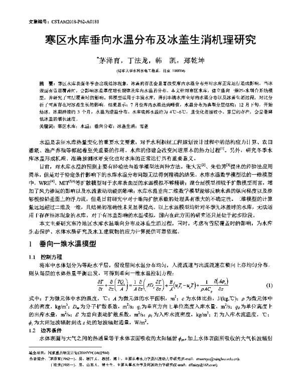寒区水库垂向水温分布及冰盖生消机理研究