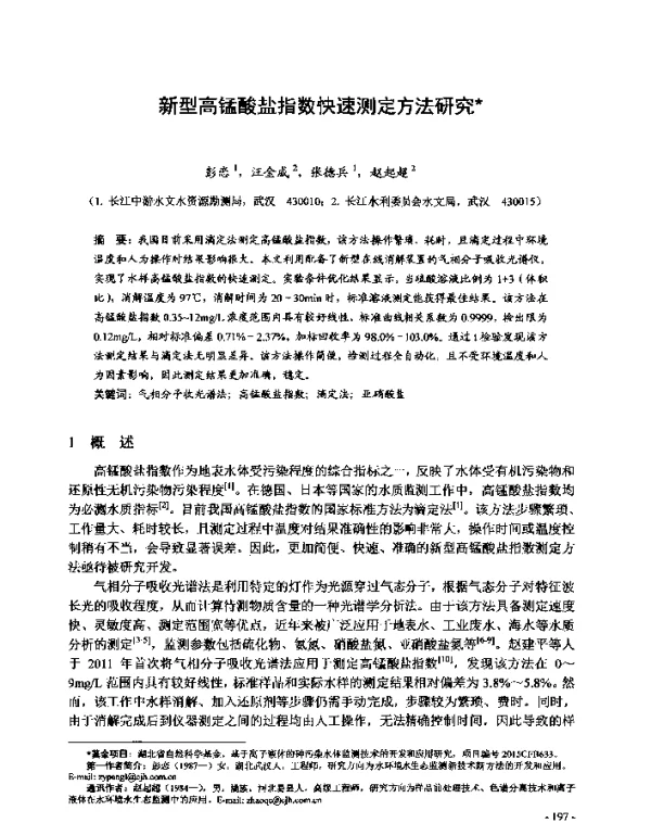 新型高锰酸盐指数快速测定方法研究