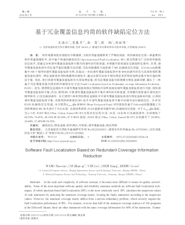 基于冗余覆盖信息约简的软件缺陷定位方法