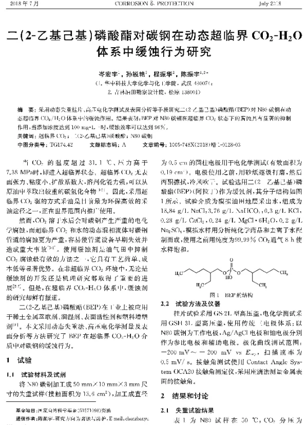 二(2-乙基己基)磷酸酯对碳钢在动态超临界C02-H2O体系中缓蚀行为研究
