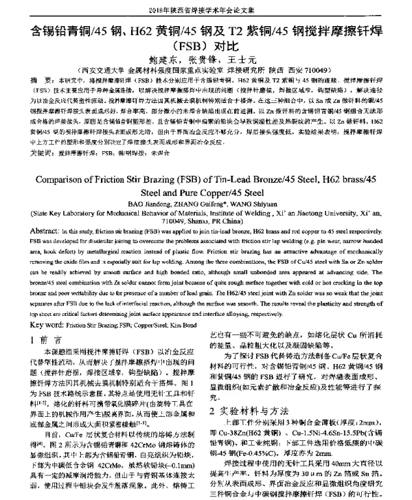 含锡铅青铜45钢、H62黄铜45钢及T2紫铜45钢搅拌摩擦钎焊(FSB)对比