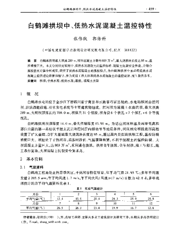 白鹤滩拱坝中、低热水泥混凝土温控特性