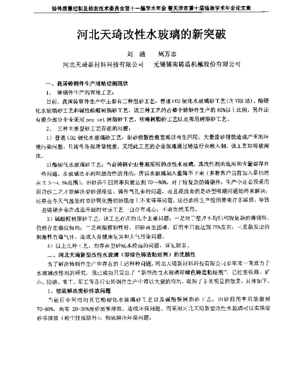 河北天琦改性水玻璃的新突破