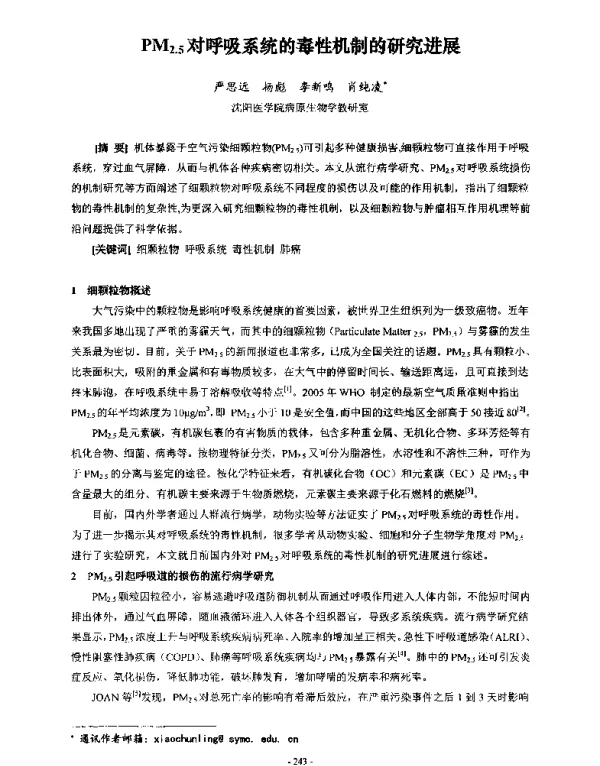 PM2.5对呼吸系统的毒性机制的研究进展