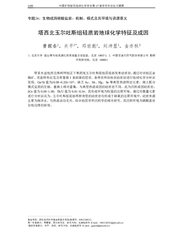 塔西北玉尔吐斯组硅质岩地球化学特征及成因
