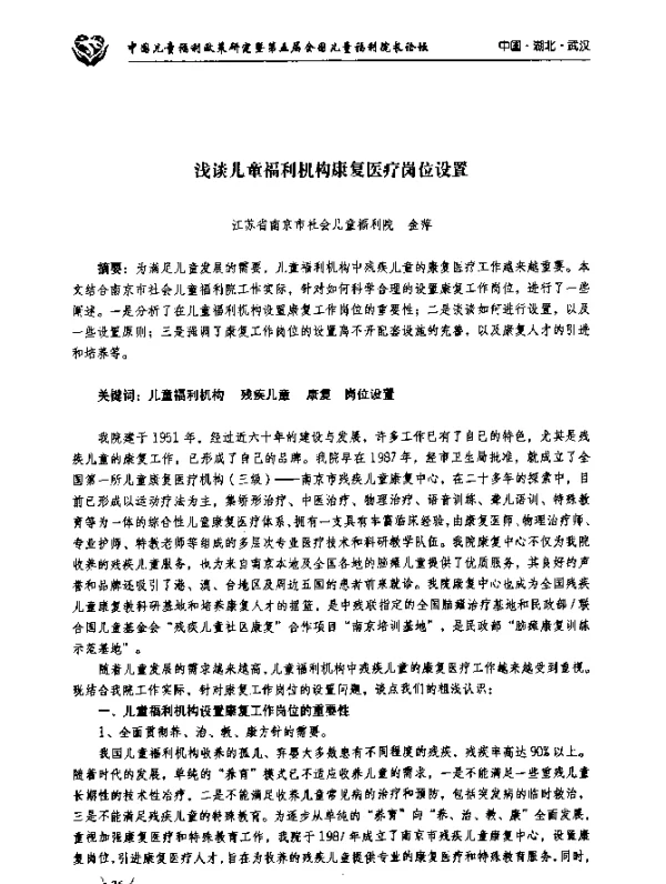 浅谈儿童福利机构康复医疗岗位设置