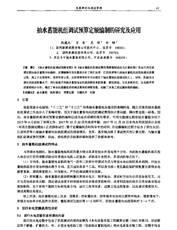 抽水蓄能机组调试预算定额编制的研究及应用