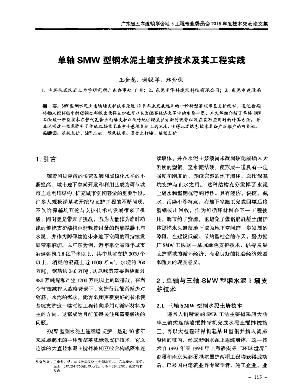 单轴SMW型钢水泥土墙支护技术及其工程实践