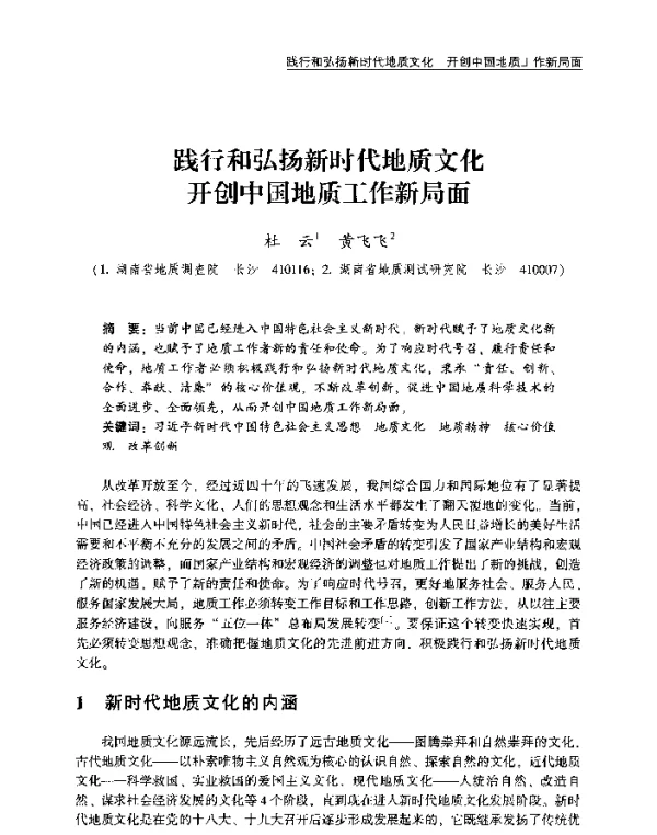 践行和弘扬新时代地质文化开创中国地质工作新局面