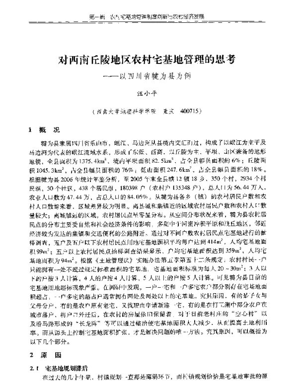 对西南丘陵地区农村宅基地管理的思考--以四川省犍为县为例