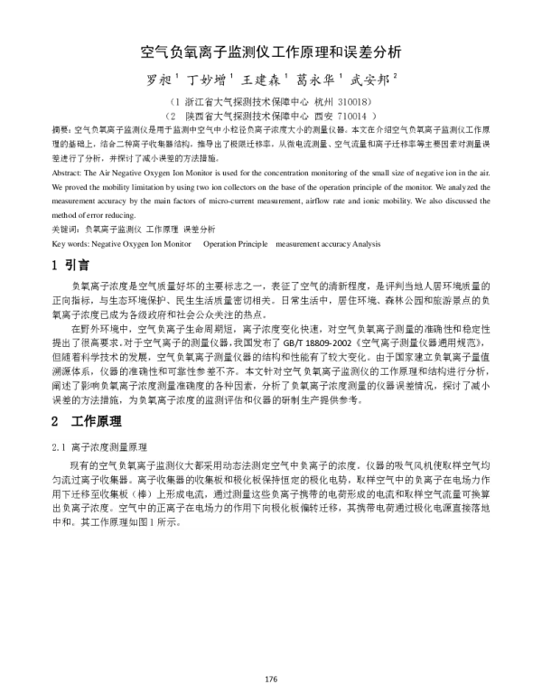 空气负氧离子监测仪工作原理和误差分析