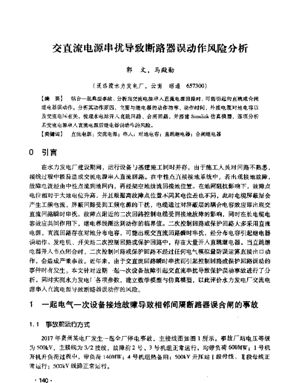 交直流电源串扰导致断路器误动作风险分析