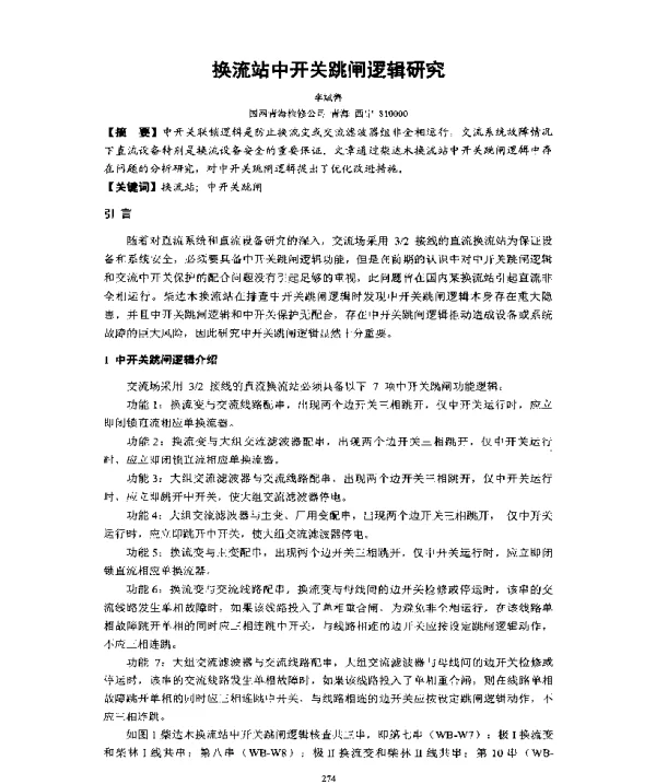 换流站中开关跳闸逻辑研究