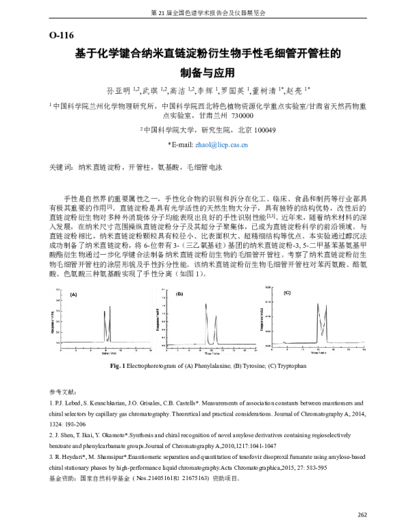 基于化学键合纳米直链淀粉衍生物手性毛细管开管柱的制备与应用