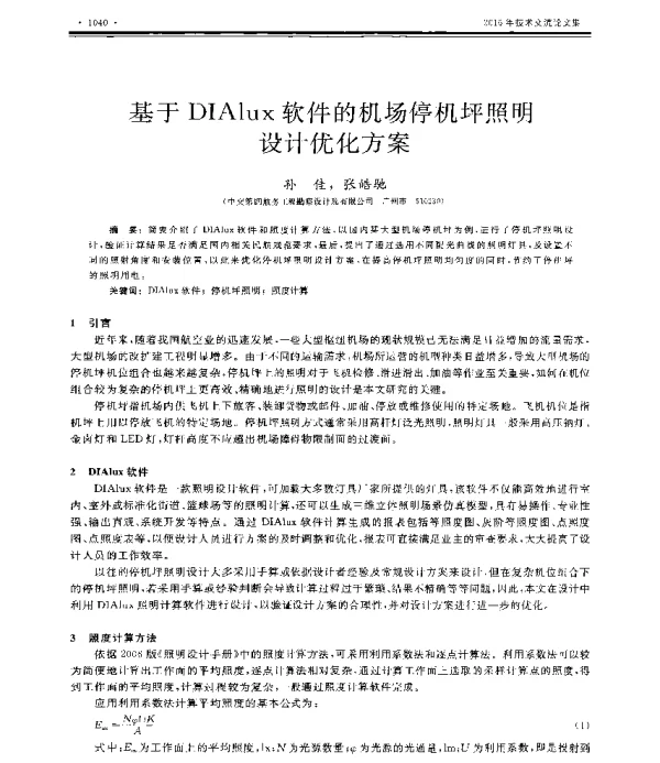 基于DIAlux软件的机场停机坪照明设计优化方案