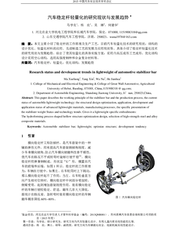 汽车稳定杆轻量化的研究现状与发展趋势