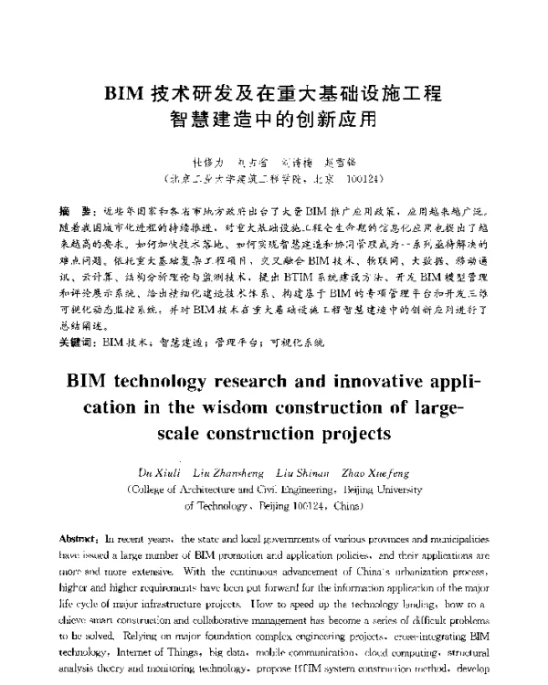 BIM技术研发及在重大基础设施工程智慧建造中的创新应用