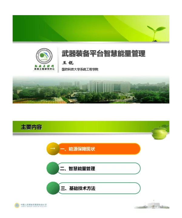武器装备平台智慧能量管理
