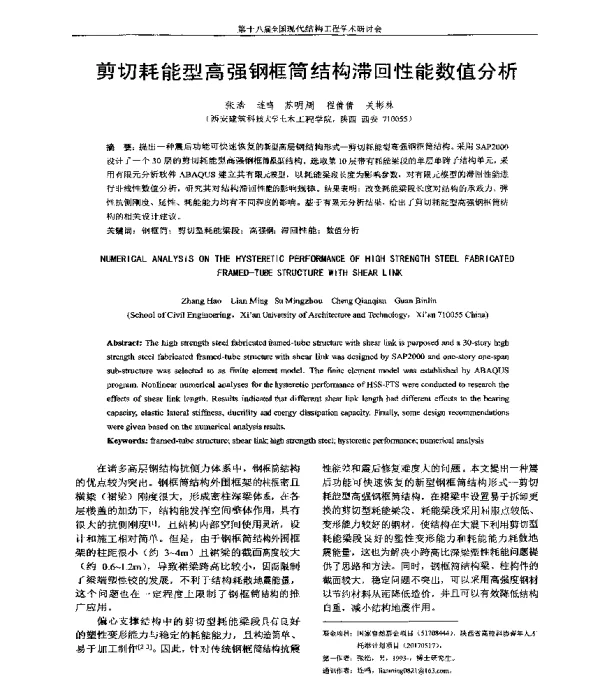 剪切耗能型高强钢框筒结构滞回性能数值分析