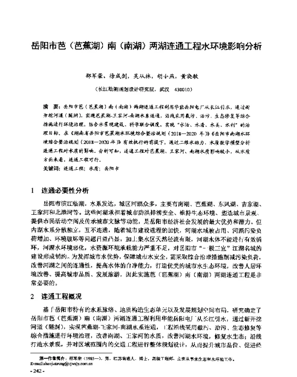 岳阳市芭(芭蕉湖)南(南湖)两湖连通工程水环境影响分析