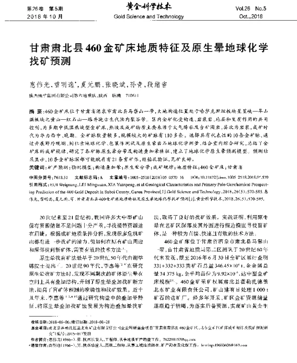 甘肃肃北县460金矿床地质特征及原生晕地球化学找矿预测