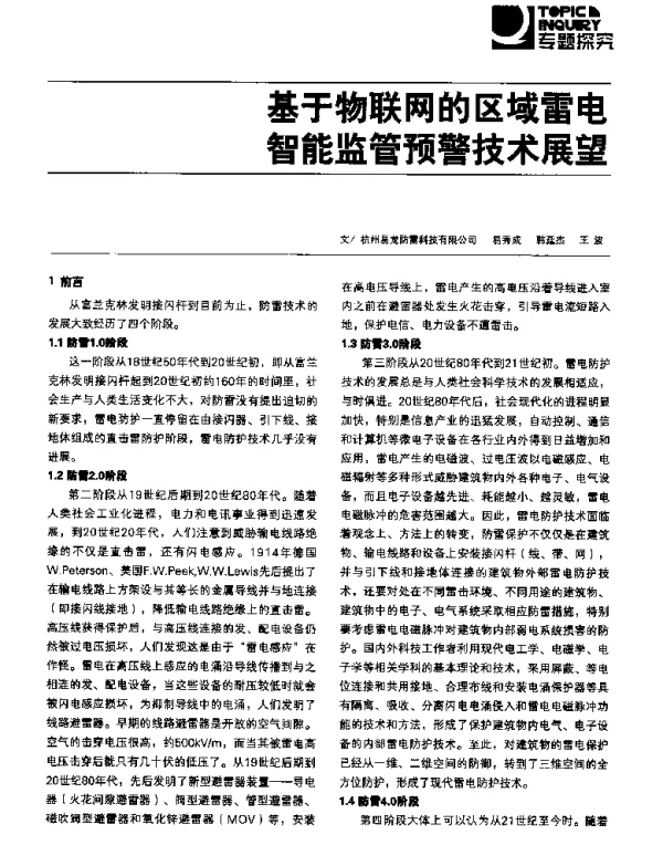 基于物联网的区域雷电智能监管预警技术展望