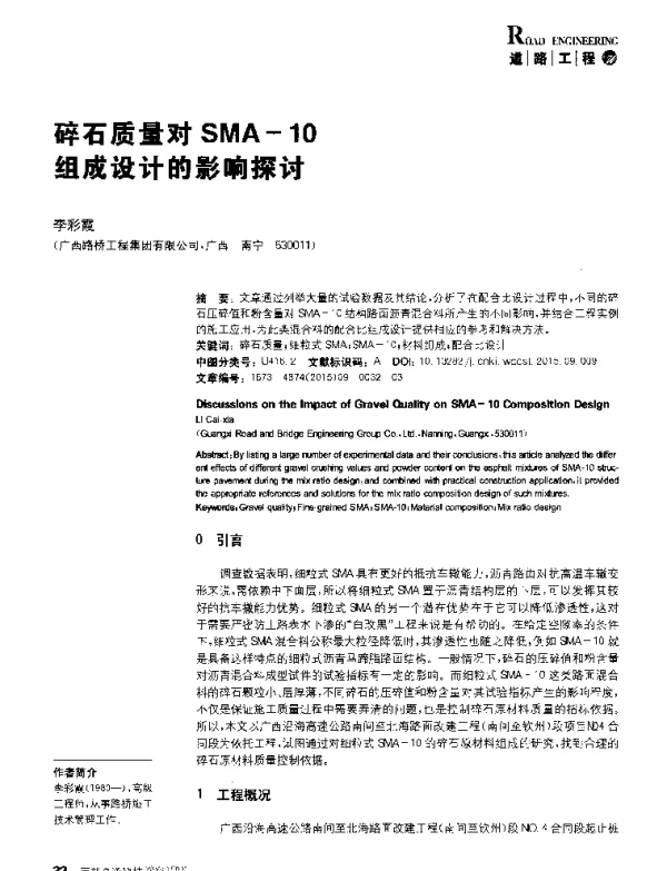 碎石质量对SMA-10组成设计的影响探讨