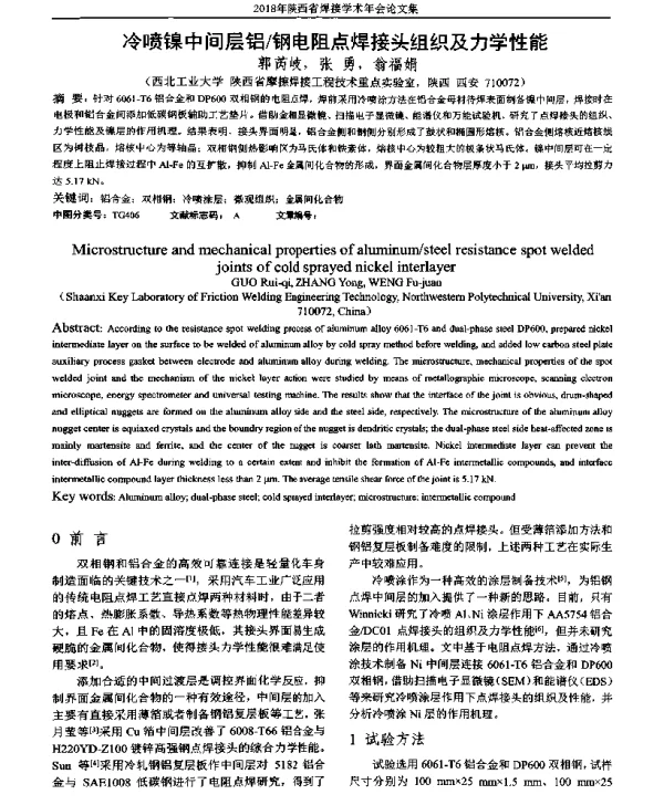 冷喷镍中间层铝钢电阻点焊接头组织及力学性能