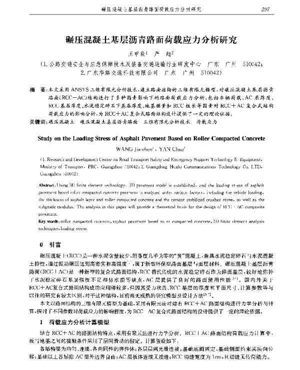 碾压混凝土基层沥青路面荷载应力分析研究