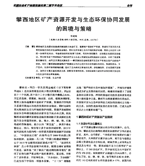 攀西地区矿产资源开发与生态环保协同发展的困境与策略