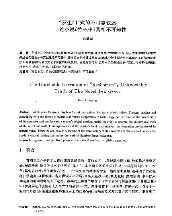 罗生门式的不可靠叙述--论小说《竹林中》真相不可知性