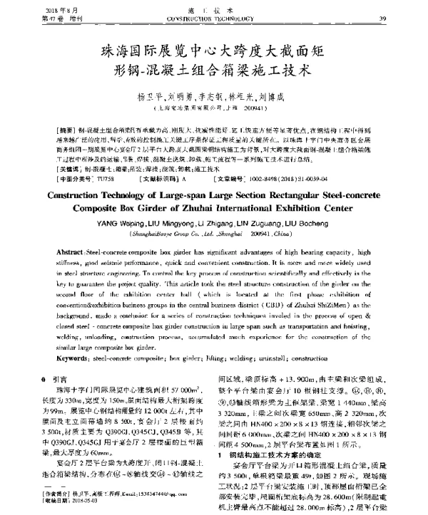 珠海国际展览中心大跨度大截面矩形钢-混凝土组合箱梁施工技术