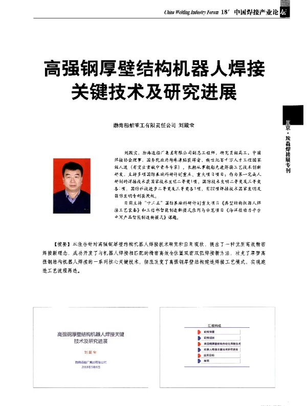 高强钢厚壁结构机器人焊接关键技术及研究进展