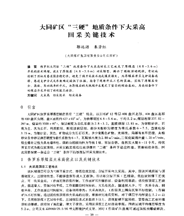 大同矿区三硬地质条件下大采高回采关键技术