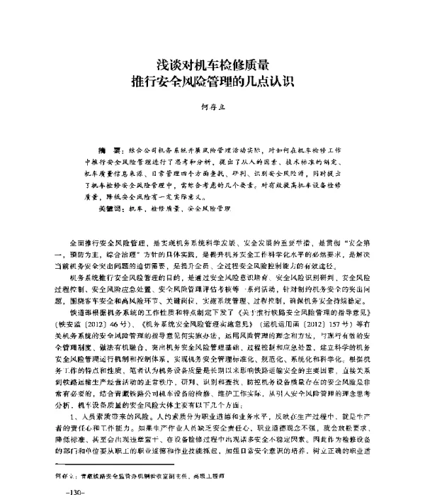 浅谈对机车检修质量推行安全风险管理的几点认识