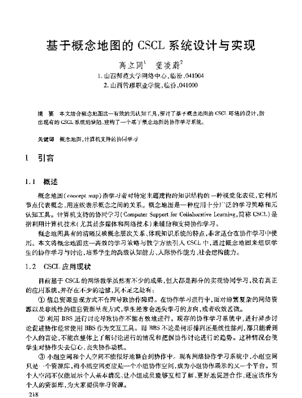 基于概念地图的CSCL系统设计与实现