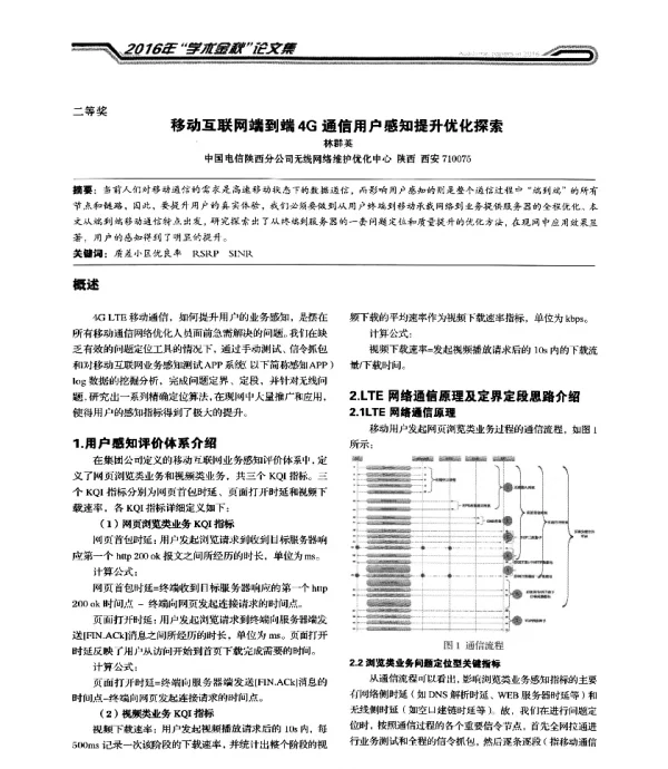 移动互联网端到端4G通信用户感知提升优化探索