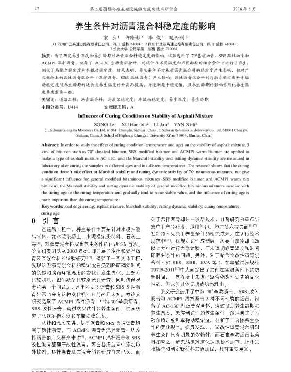 养生条件对沥青混合料稳定度的影响