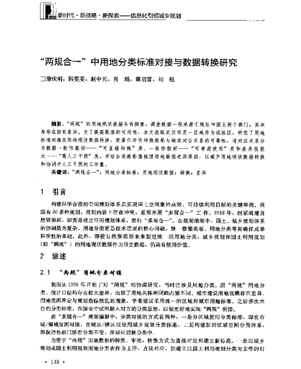 “两规合一”中用地分类标准对接与数据转换研究