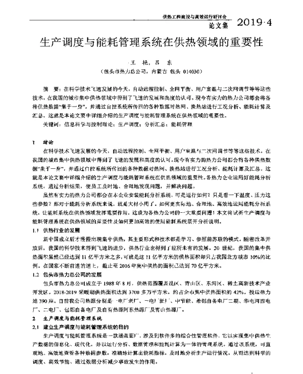 生产调度与能耗管理系统在供热领域的重要性